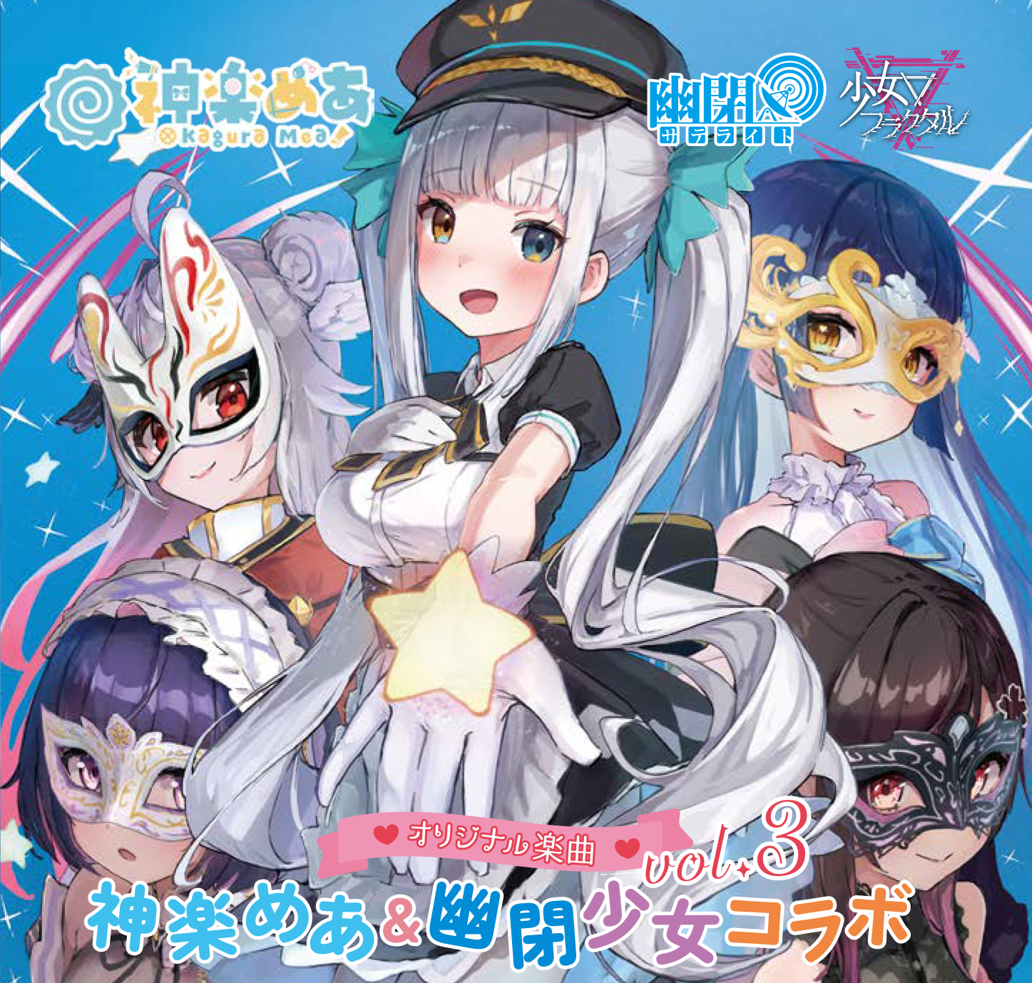 オリジナル楽曲　神楽めあ＆幽閉少女コラボ vol.3