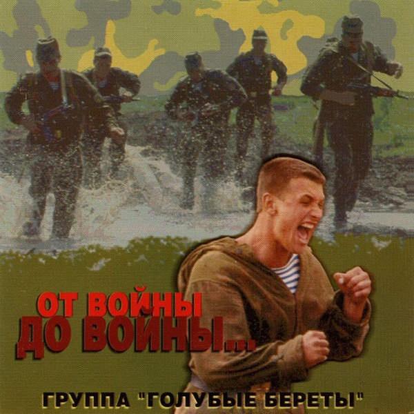 От войны до войны