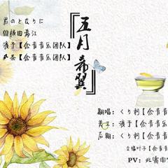 五月希冀（翻自 曽根由希江）