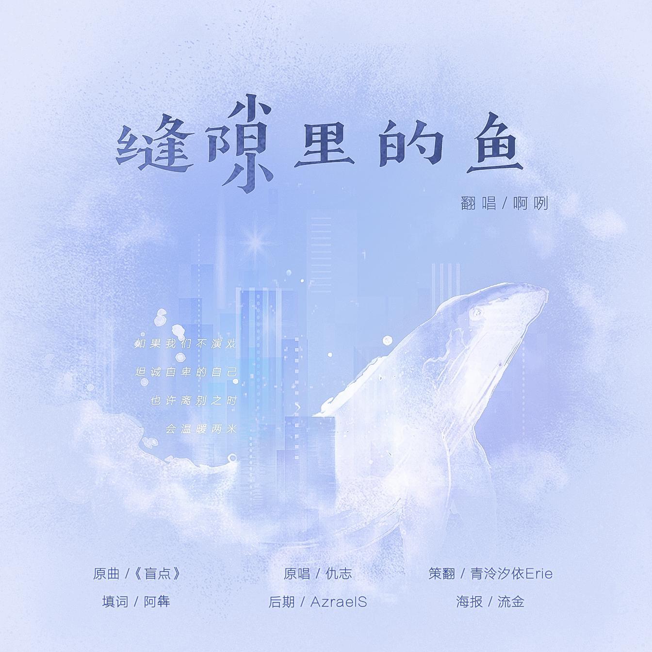 缝隙里的鱼