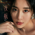 夜航