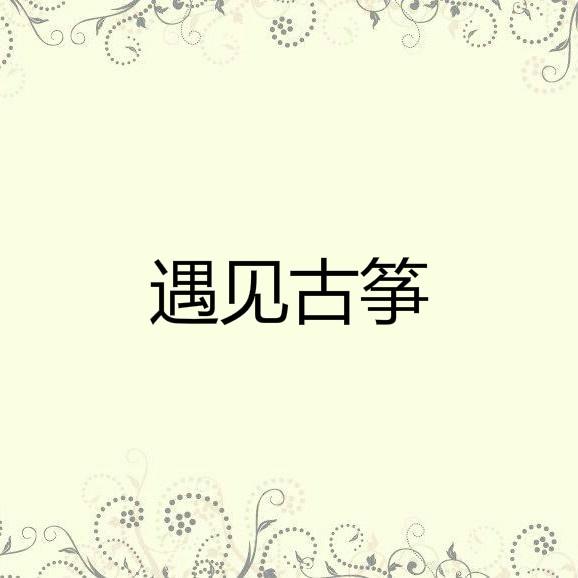 遇见古筝