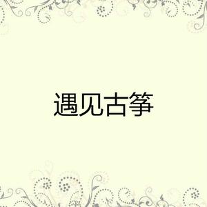 梦江南（国语）古筝 （升0.5半音）