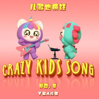 儿歌也疯狂NO.09