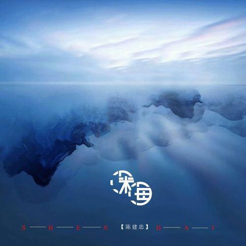 深海