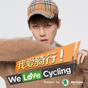 We love cycling专辑