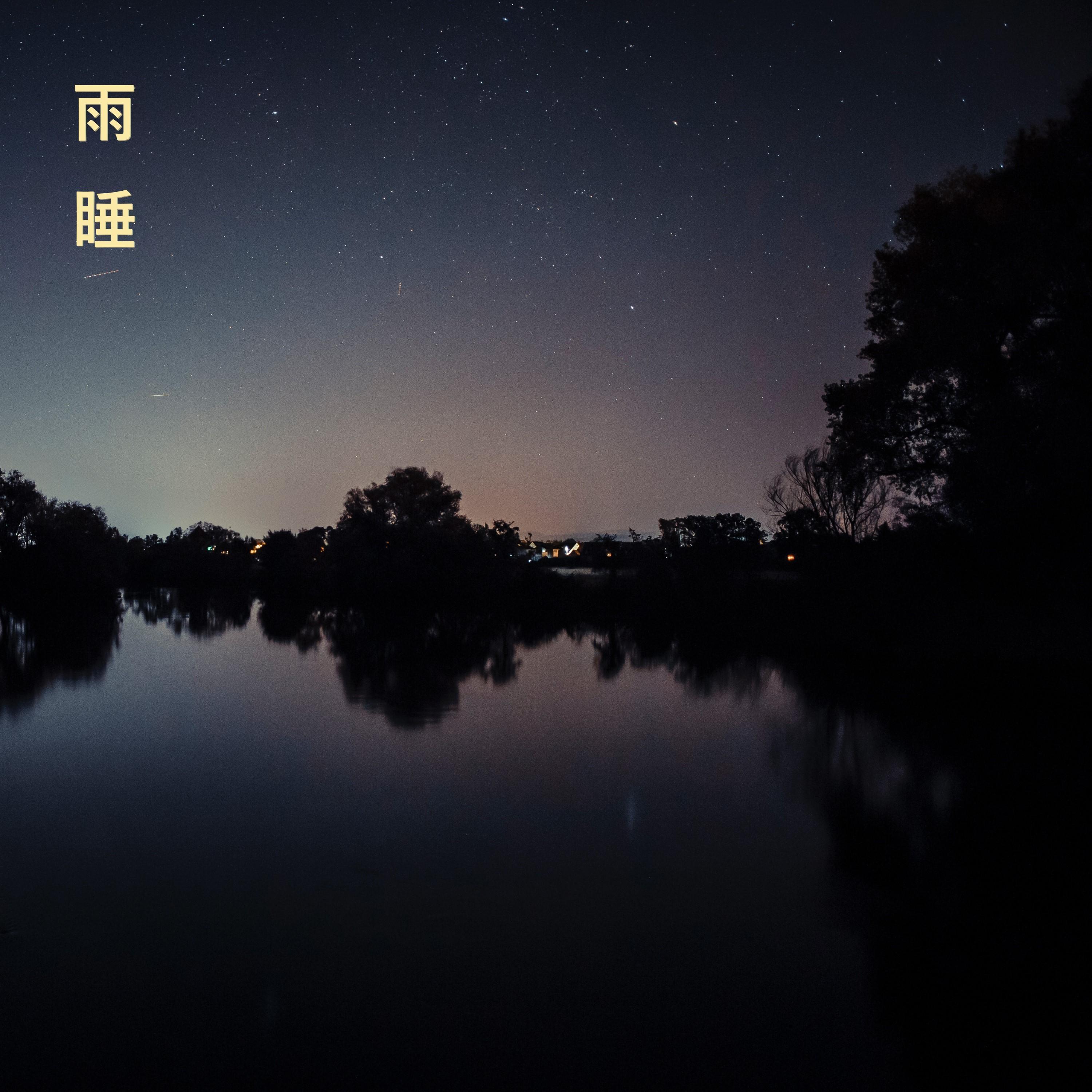 雨睡