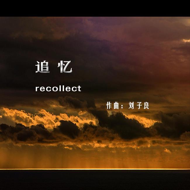 追忆