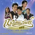 เพลงประกอบละคร กรุงเทพฯราตรี ชุด 2