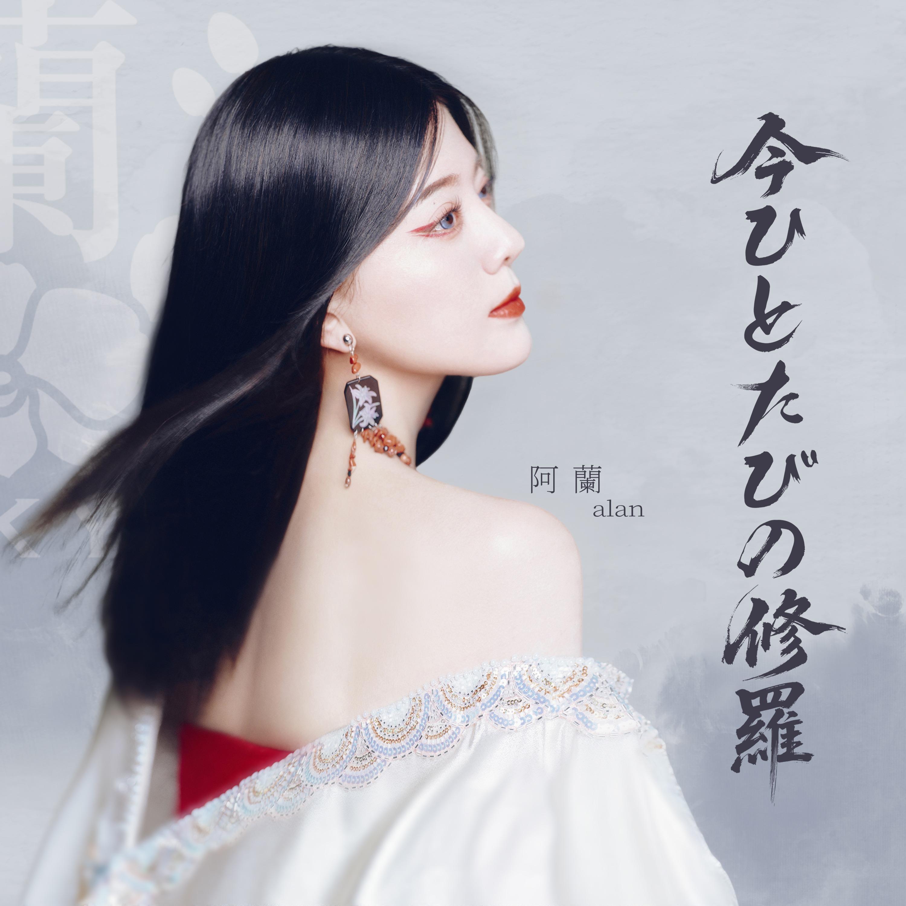 今ひとたびの修羅