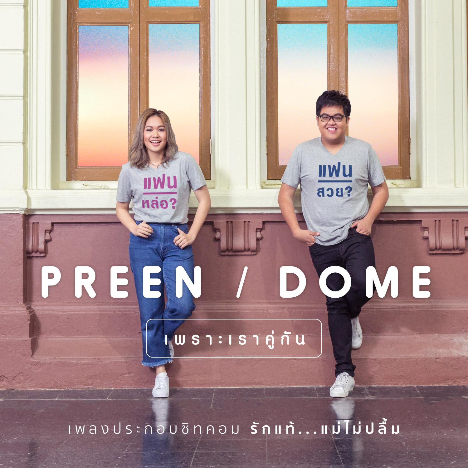 เพราะเราคู่กัน (เพลงประกอบซิทคอม รักแท้...แม่ไม่ปลื้ม)专辑