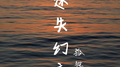 迷失幻境专辑