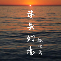 来得及（旋律） 司传和词 黄永杰曲 邓幸福编曲