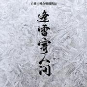 逢雪寄人间——白露未晞五周年庆