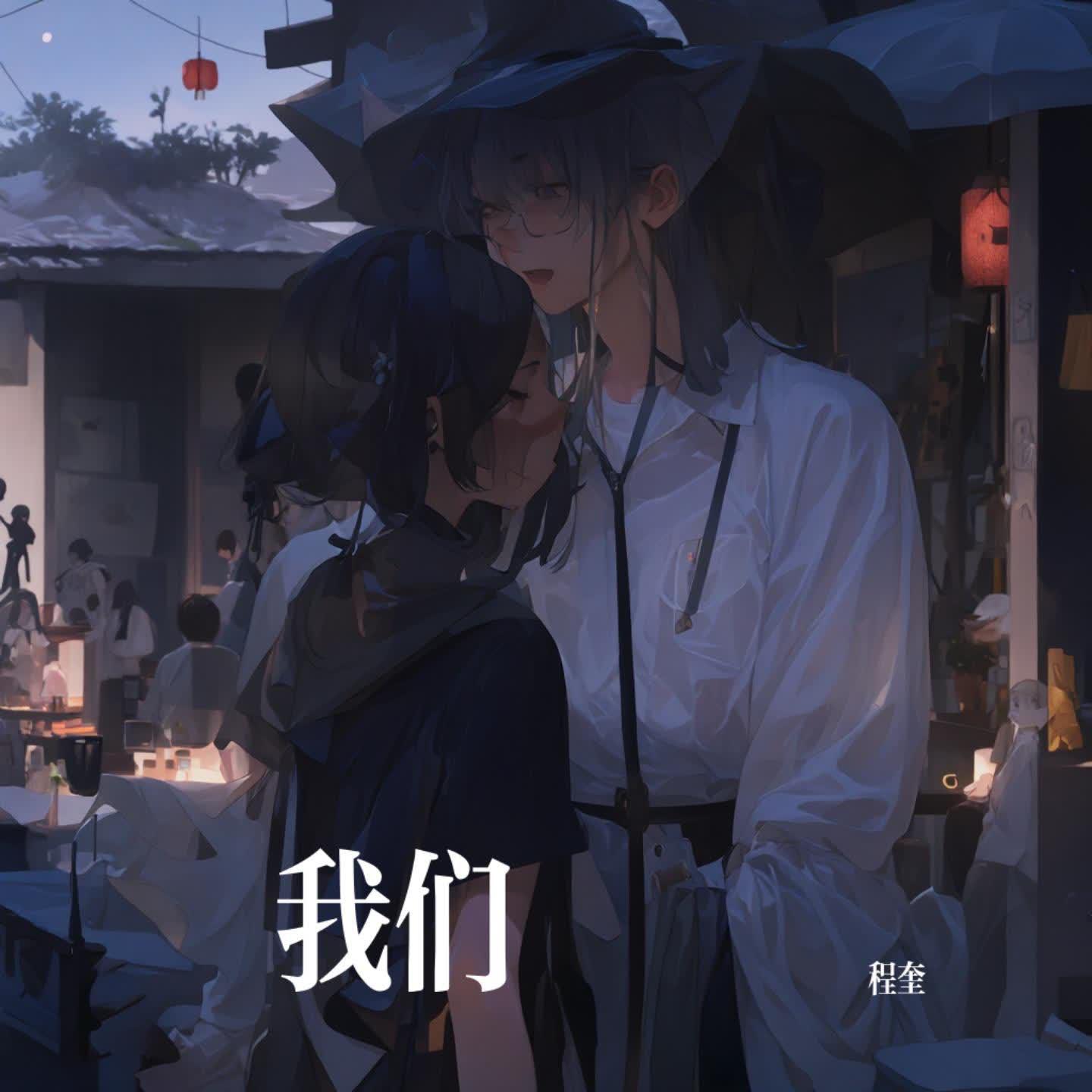 我们
