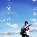 重返十八岁（Free again）