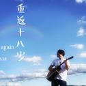 重返十八岁（Free again）专辑