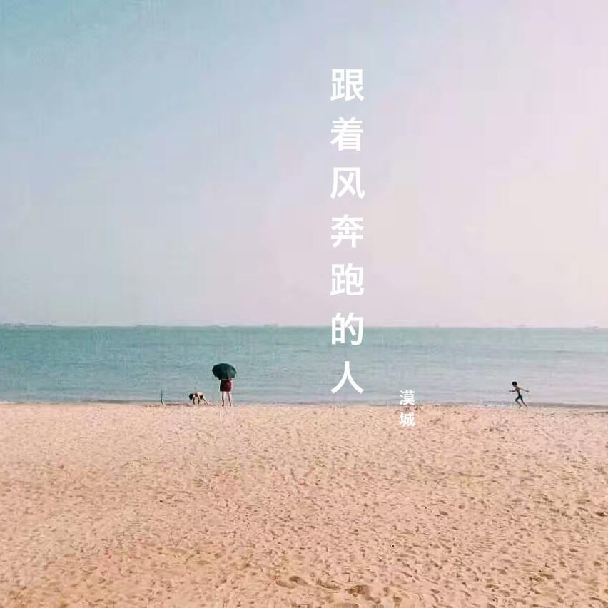 跟着风奔跑的人