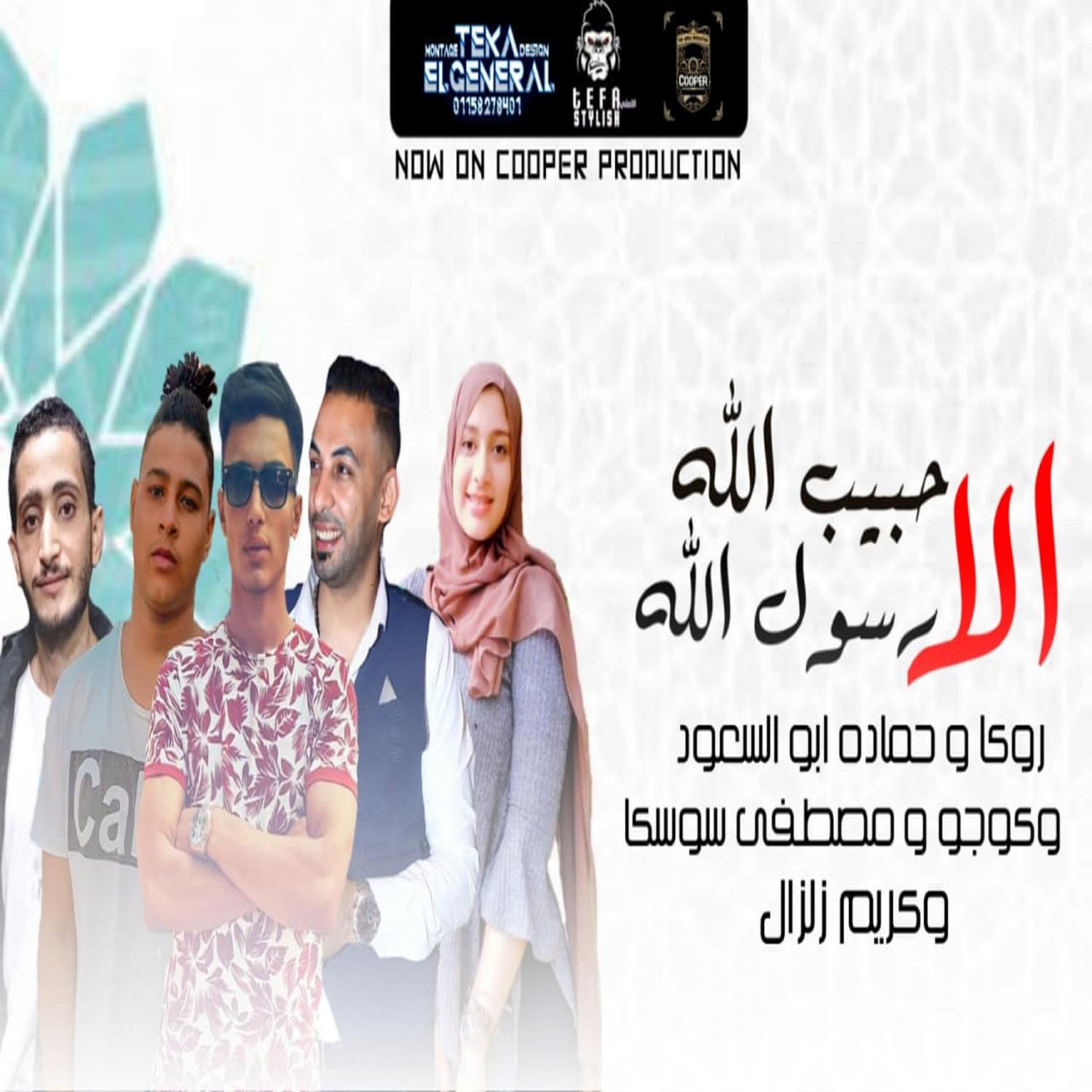 الا حبيب الله رسول الله
