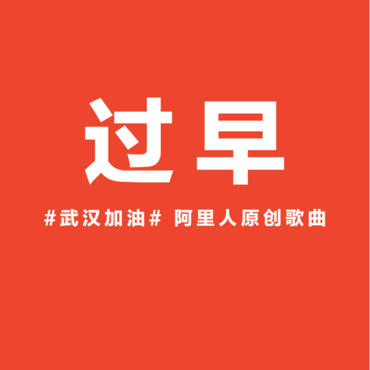 过早