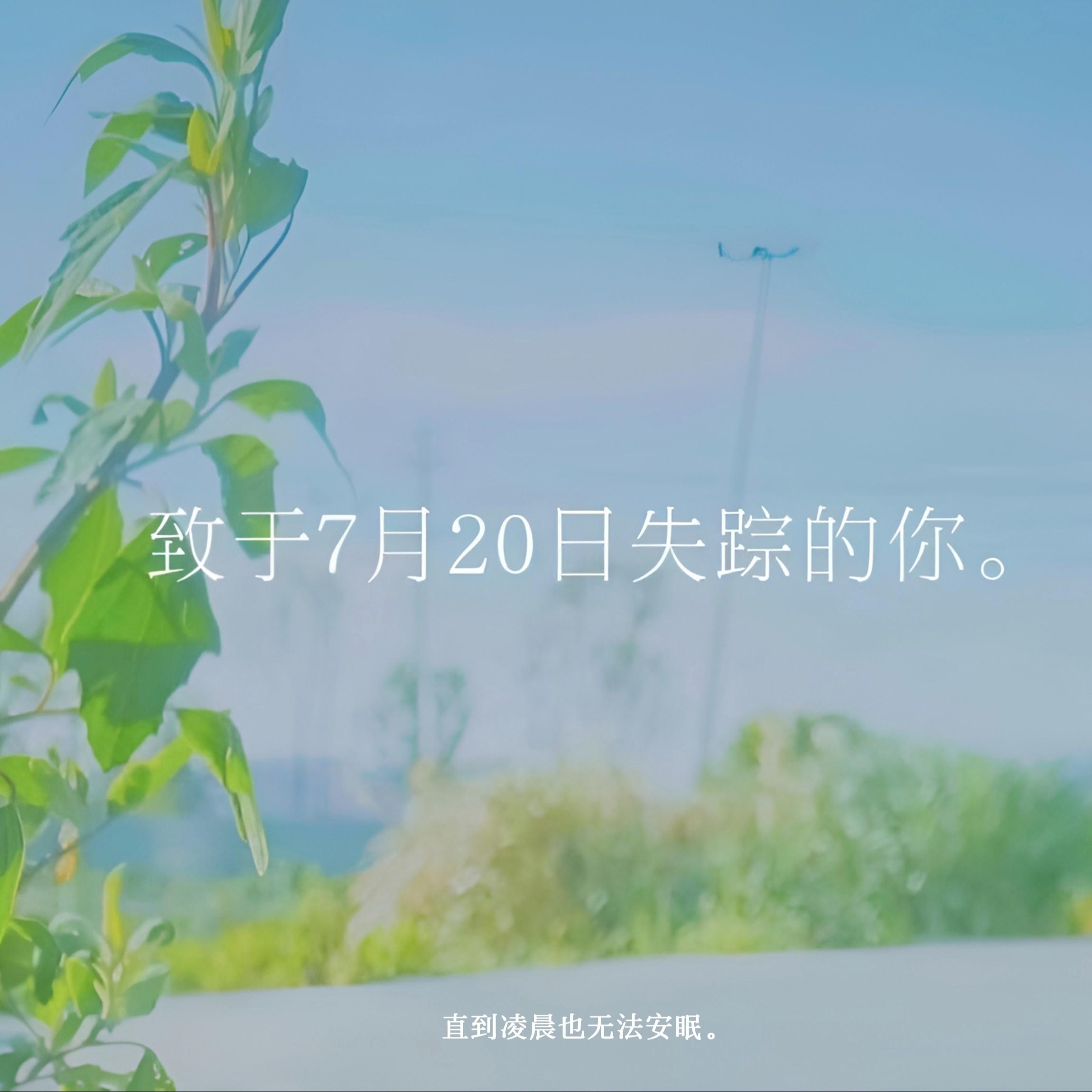 致于7月20日失踪的你。