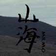 山海