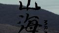 山海专辑