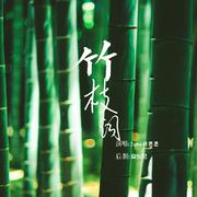 竹枝词（Cover 双笙）