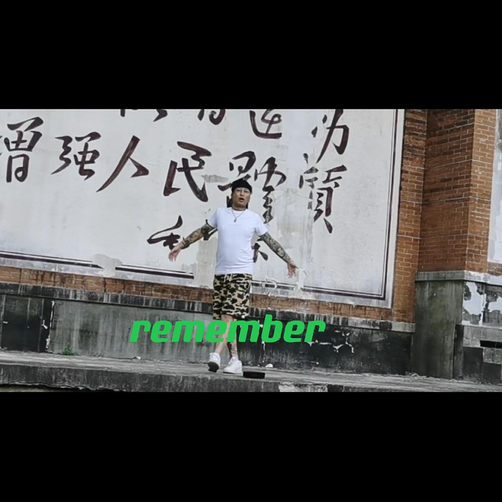 记得（remember）