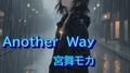 Another Way (feat. 宮舞モカ & GUMI)专辑