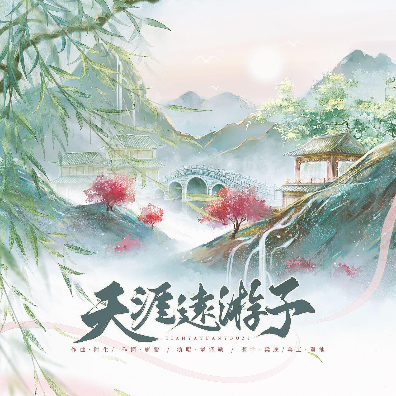 天涯远游子
