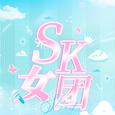SK女团歌手图片