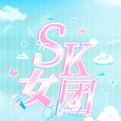 SK女团歌手