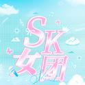 SK女团