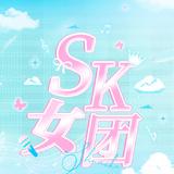 SK女团