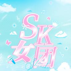 SK女团
