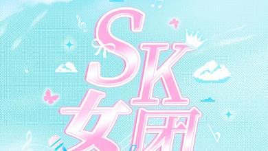 SK女团