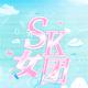 SK女团