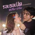 รอเธอเปิด (เพลงประกอบซีรีส์ สงครามไฮสคูล)