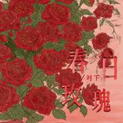 春日玫瑰专辑