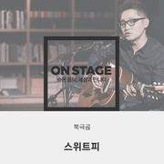 온스테이지 384번째 스위트피