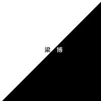 梁博 - 当我靠近你(原版Live伴奏)