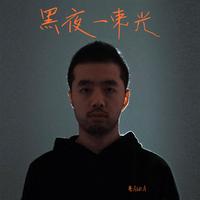 黑夜一束光 DJ (扒带制作)