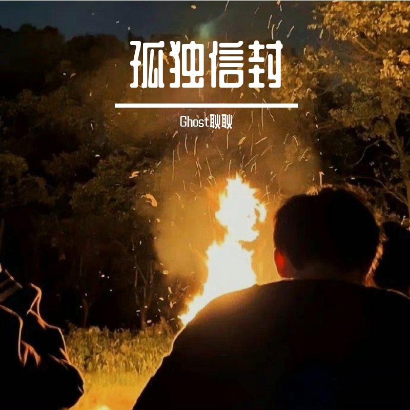 Ghost耿耿歌曲封面