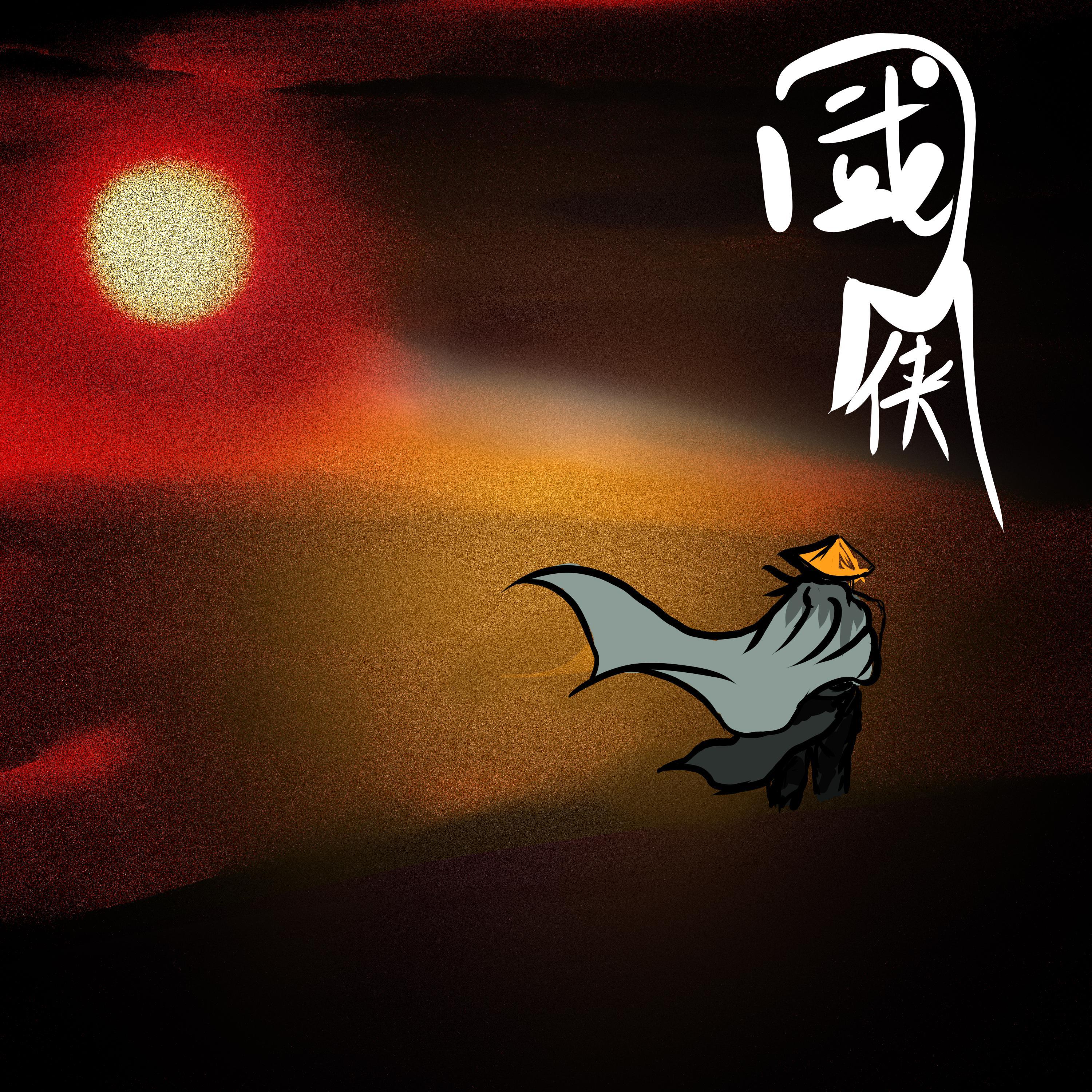 国风说唱伴奏2.0