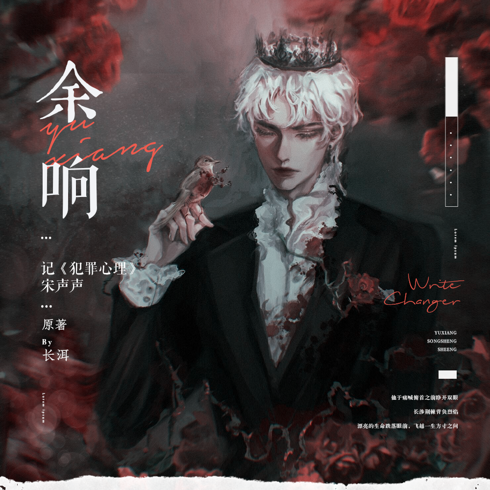 「荆棘余响，声声泣血却为他加冕」