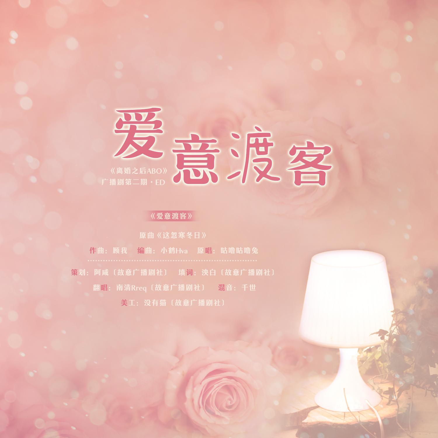 爱意渡客