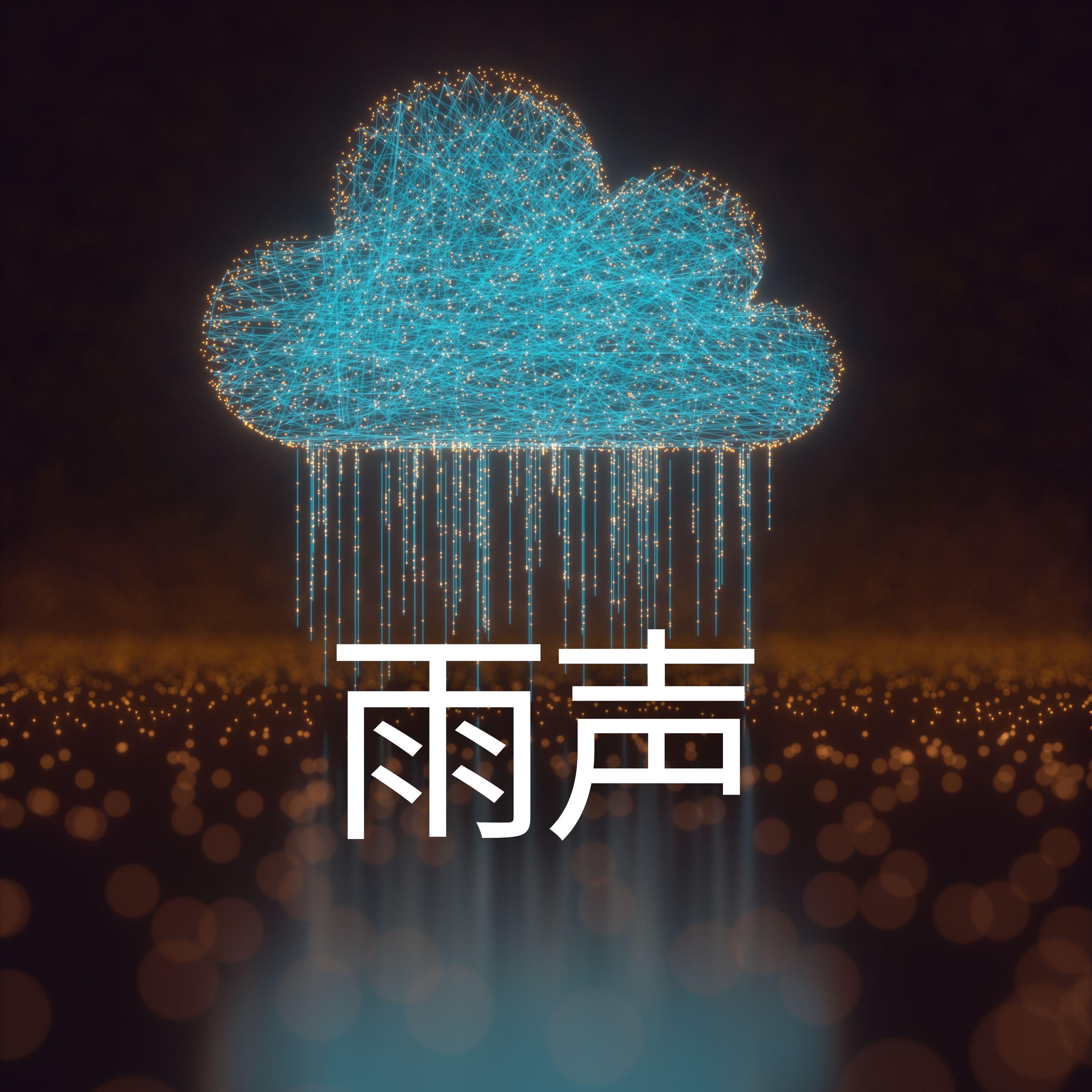 雨声, pt. 17