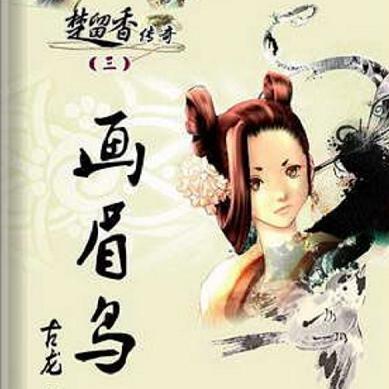 楚留香传奇之画眉鸟