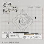 专辑《勇气》